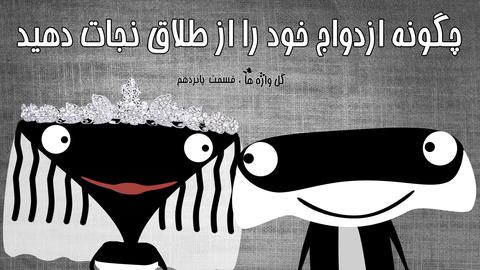 گل واژه ها؛ قسمت پانزدهم: چگونه ازدواج خود را از طلاق نجات دهید