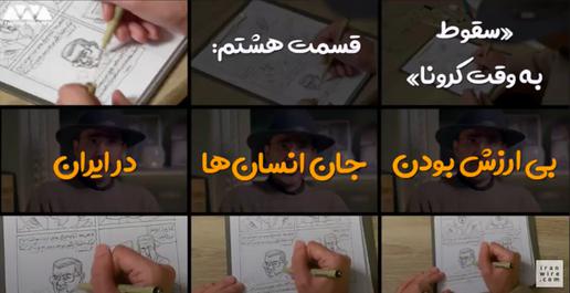 قسمت هشتم گفت‌وگو با مانا نیستانی درباره کتاب مصور «سقوط به وقت کرونا»؛ «بی‌ارزش بودن جان انسان‌ها در ایران»
