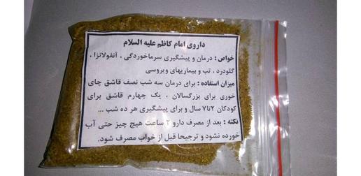 یک بسته نایلونی پودر هم کنارش گذاشته‌اند که رویش نوشته‌شده داروی امام کاظم