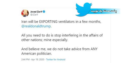 توییت وزیر خارجه جمهوری اسلامی ایران به این معنی است که احتمالا این کشور در حال تلاش برای تولید دستگاه‌های تنفس مصنوعی است که «ظرف چند ماه آینده» به نتیجه می‌رس