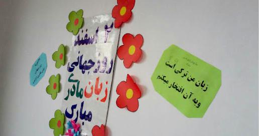 کودکان ایرانی در خارج و زبان مادری غیرفارسی