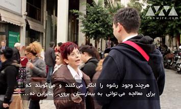 من رشوه دادم دات کام - یونان 