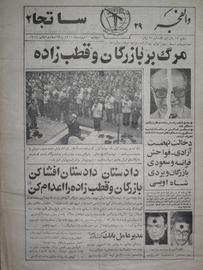 The headline in the April 1982 issue of Valfajr newspaper, which Mohajerani wrote for,  read: "Prosecutor, Execute Bazargan and Ghotbzadeh!" Ghotbzadeh was the first director for IRIB