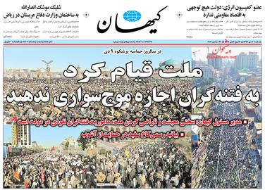 صفحه اول روزنامه کیهان نهم دی ماه نود و شش