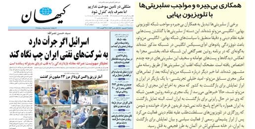 روزنامه کیهان روزنامه‌نگاران و هنرمندان متقاضی بازگشت به ایران را تهدید کرد