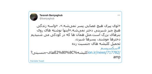 «ترانه بنی‌یعقوب»، روزنامه‌نگار روز هفتم تیر ۱۴۰۰ در توییتی از نصب بنرهای بزرگی در سطح شهر خبر داده است که باز تولید کننده کلیشه‌های جنسیتی هستند