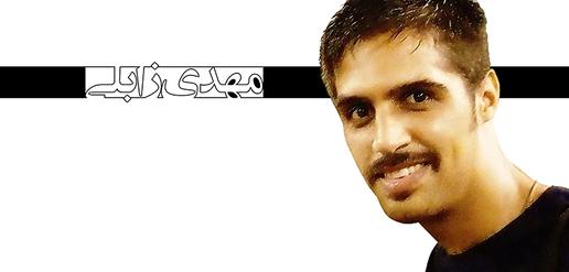 محمدمهدي زابلی، جرم: خبرنگاری (29)