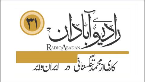رادیو آبادان؛ صحبت شیر و شکر، شیشه و سنگ است این‌جا
