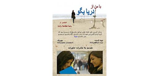 با من از دریا بگو