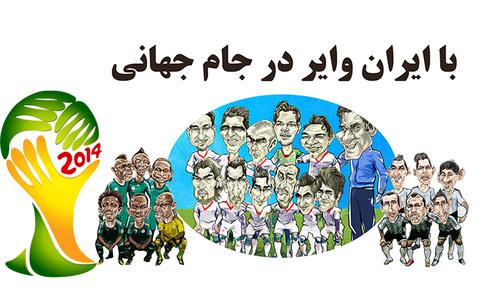 با ایران وایر در جام جهانی