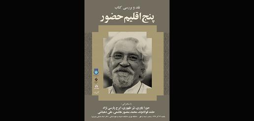 جشن نامه دکتر محمد علی موحد در بخارا 
