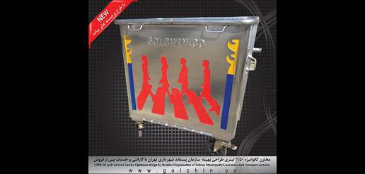 بیتل‌ها روی سطل زباله های تهران