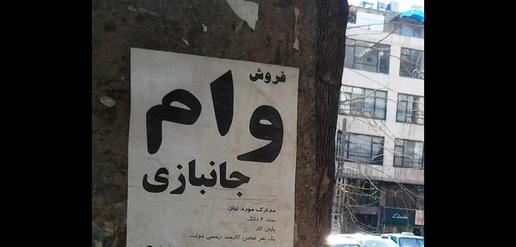 گزارشی درباره پدیده «وام فروشی»