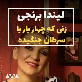 لیندا برنجی؛ زنی که چهار بار با سرطان جنگیده