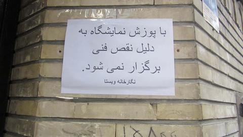  نقص فنی نمایشگاه فروغ فرخزاد
