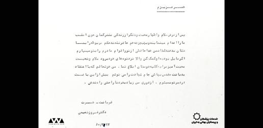 آخرین نامه (وصیت نامه) دکتر فیروز نعیمی برای همسرش