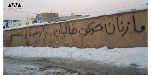 مطالبات زنان افغانستان روی دیوارهای شهر