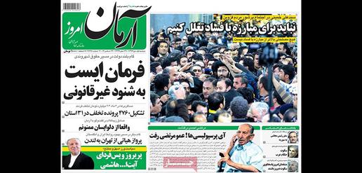 Ayatollah Khamenei: “We must not hesitate in fighting corruption.” [Arman-e Emrouz}