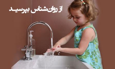 آیا کودکان هم دچار وسواس می شوند؟