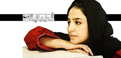 فریبا پژوه، جرم: خبرنگاری (35)