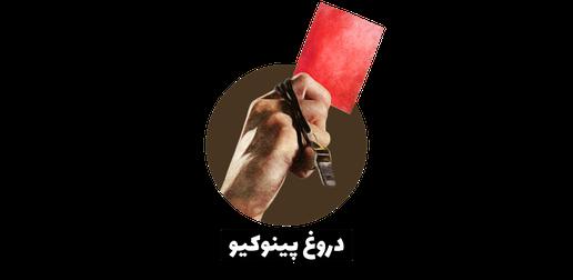 بزرگ‌ترین وعده دروغ آیت‌الله؛ ما می خواهیم مطابق اعلامیه جهانی حقوق بشر عمل کنیم