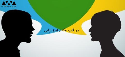 در قاب عکس استراليايی؛ بايد تغيیرش می‌دادم و دادم