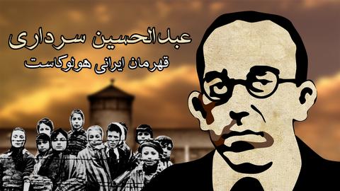 عبدالحسین سرداری قهرمان ایرانی هولوکاست