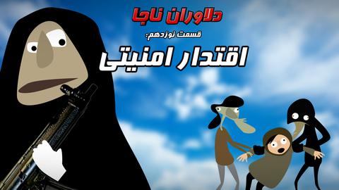 دلاوران ناجا؛ قسمت نوزدهم: اقتدار امنیتی