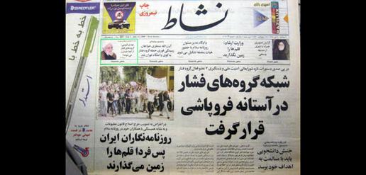 توقیف نشریات / روزنامه نشاط