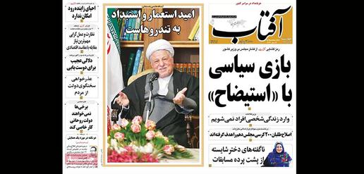 Former President Rafsanjani: “Colonialism and tyranny have pinned their hopes on extremists.”  [Aftab]