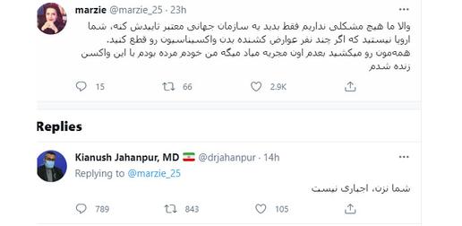 واکنش «کیانوش جهانپور»،‌ سخن‌گوی سازمان غذا و داروی جمهوری اسلامی که مسوولیت تایید واکسن کرونای وارداتی و داخلی بر عهده آن است به توییت یک شهروند