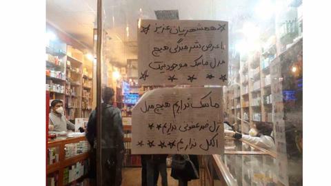 این روزها به هر داروخانه‌های که در تهران سر بزنید و متقاضی تهیه ماسک و ضدعفونی‌کننده دست باشید، با این جمله در ورودی داروخانه مواجه می‌شوید.