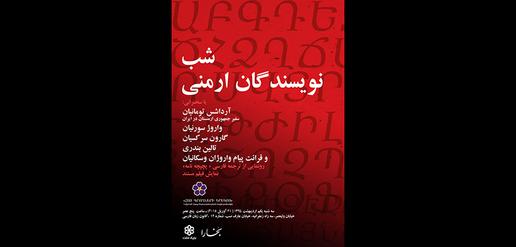  شب نویسندگان ارمنی 