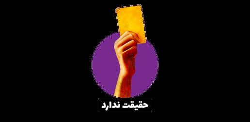 بنابر بررسی‌های ایران‌وایر ادعای «مسعود سلطانی‌فر»، وزیر ورزش و جوانان حقیقت ندارد