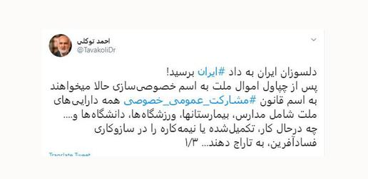 احمد توکلی ۳ ساعت بعد از انتشار اظهارات حسن روحانی در توییتی با عنوان «دلسوزان ایران به داد ایران برسید» طرح دولت با عنوان مشارکت عمومی-خصوصی را در راستای چپاول اموال ملت به اسم خصوصی‌سازی دانست
