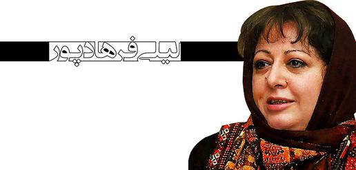 لیلی فرهادپور ، جرم: خبرنگاری (27)
