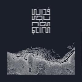 «ناجی»