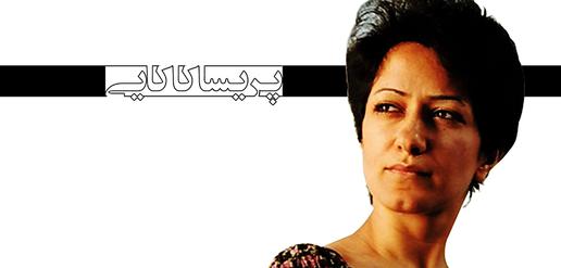 پریسا کاکایی، جرم: خبرنگاری (17)