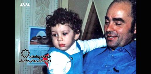 دکتر پرویز فیروزی با فرزندش