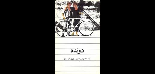 پوستر فیلم دونده