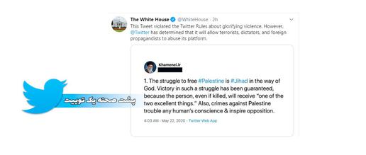 توییتر کاخ سفید با درج عکسی از یکی از توییت‌های علی خامنه‌‌ای درباره «جهاد»، نوشته است: این توییت در تجلیل از خشونت، قوانین توییتر را نقض کرده است.