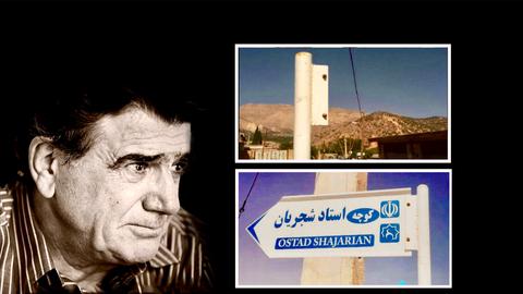 تابلوی کوچه «استاد شجریان» پائین کشیده شد
