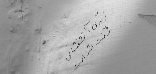 دیوارنویسی، خوراک زندان انفرادی است