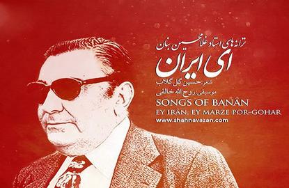 واکنش خانه موسیقی به تغییر متن آهنگ ملی ای ‏ایران از سوی آستان قدس رضوی