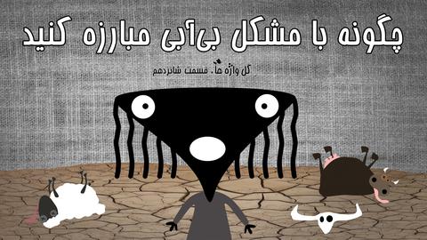 گل واژه‌ها؛قسمت شانزدهم: چگونه با مشکل بی‌آبی مبارزه کنید
