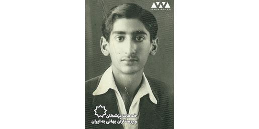 خدمت پزشکان و پرستاران بهایی به ایران؛ دکتر ناصر وفایی اعدام شد