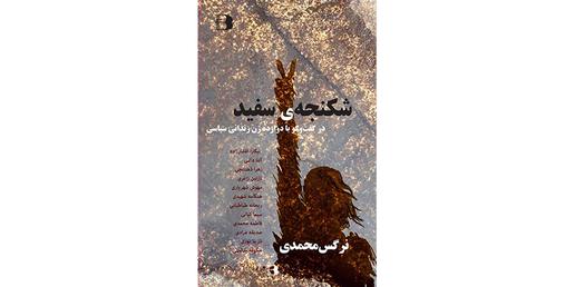 کتاب «شکنجه سفید» به عنوان سندی از شکنجه‌گری جمهوری اسلامی تهیه شده است. نرگس محمدی این کتاب را در گفت‌وگو با ۱۲ زن زندانی، کنار روایت‌های خودش از آن‌چه بر او تحمیل کرده‌اند، نوشته‌ است.