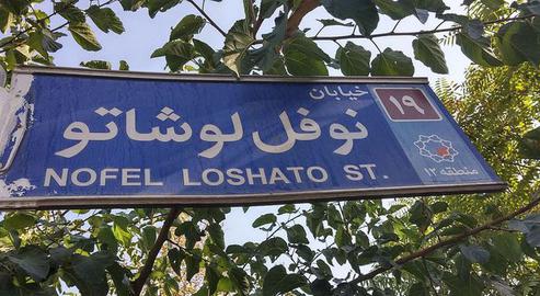 The Student Basij of Tehran University called for Neauphle-le-Château Street in Tehran, which is named after the street in Paris where Ayatollah Khomeini resided in exile, to be renamed