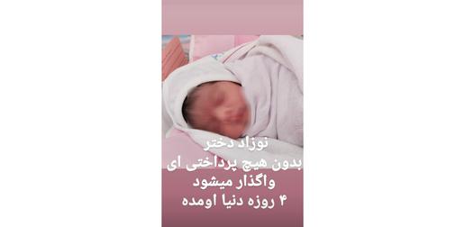 آگهی‌های منتشرشده در یک صفحه اینستاگرامی به نام «واگذاری نوزاد و بچه» که به نظر می‌رسید کارش واسطه‌گری برای خریدوفروش کودکان است، روز گذشته هیاهوی بسیاری در صفحات اجتماعی ایجاد کرد