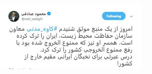 Mahmood Sadeghi, a member of the Iranian parliament, broke the news that Kaveh Madani had resigned and would not be returning to Iran